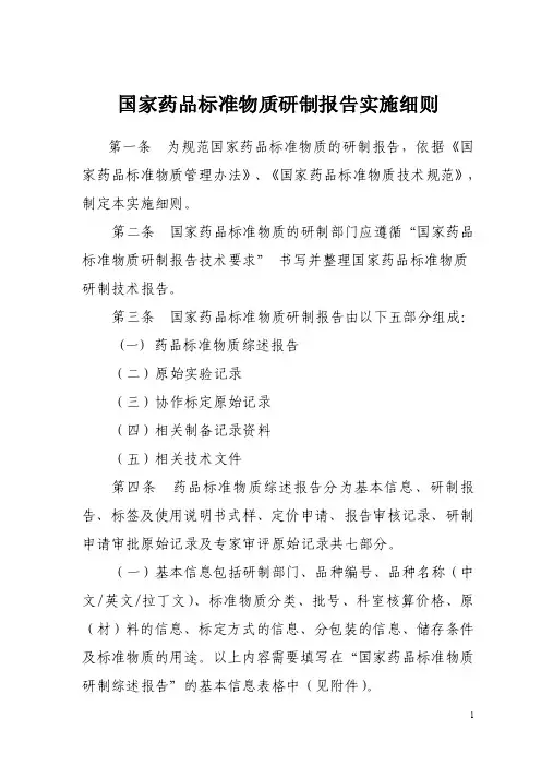 附录2国家药品标准物质研制技术报告的要求