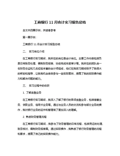 工商银行11月会计实习报告总结