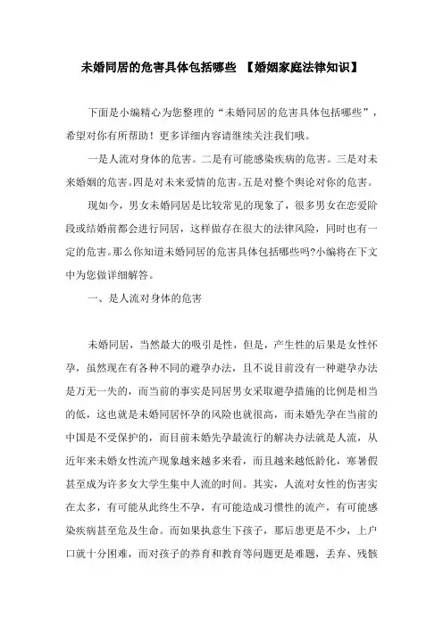 未婚同居的危害具体包括哪些 【婚姻家庭法律知识】