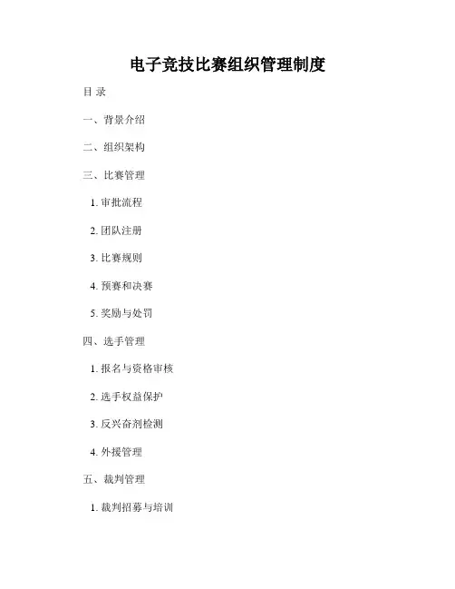 电子竞技比赛组织管理制度