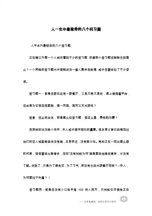 人一生中最致命的八个问习题