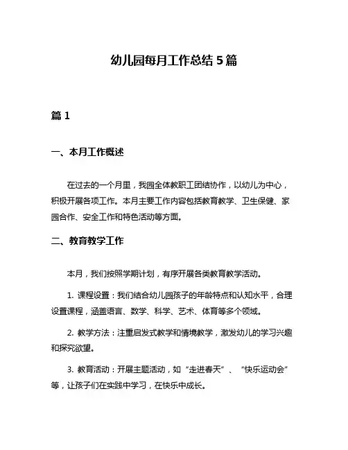 幼儿园每月工作总结5篇