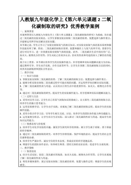 人教版九年级化学上《第六单元课题2二氧化碳制取的研究》优秀教学案例