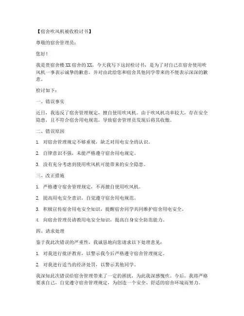 宿舍吹风机被收检讨书范文模板