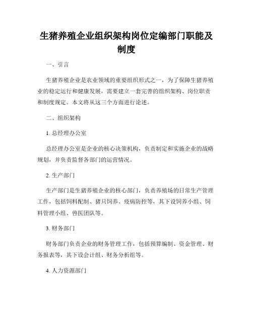 生猪养殖企业组织架构岗位定编部门职能及制度