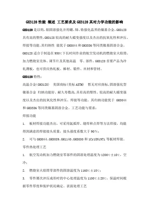GH3128性能 概述 工艺要求及GH3128其对力学功能的影响