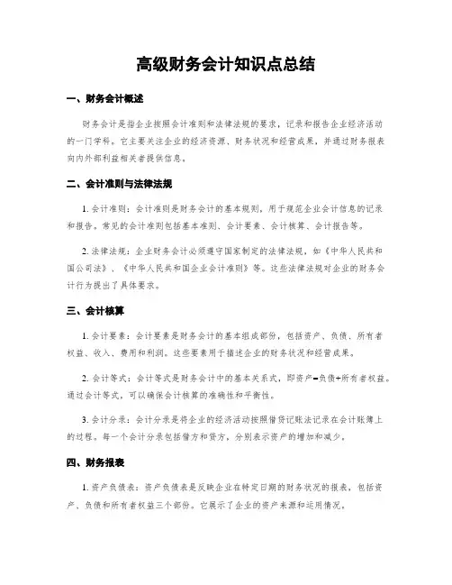 高级财务会计知识点总结