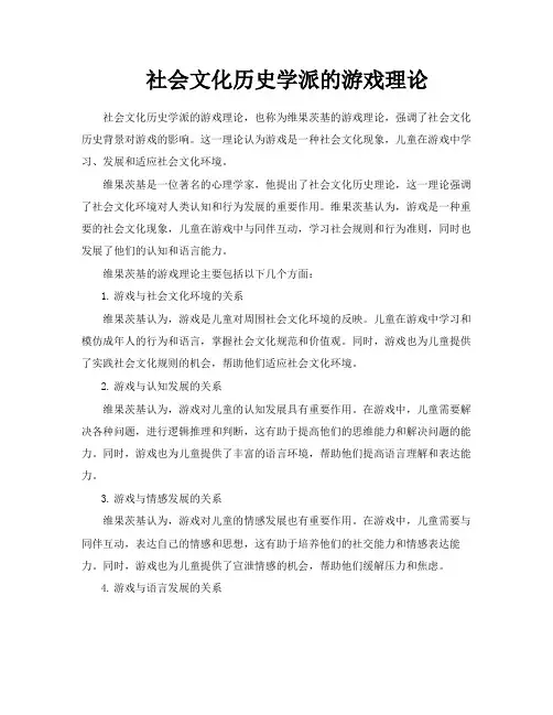社会文化历史学派的游戏理论