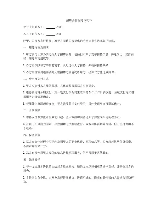 招聘合作合同协议书