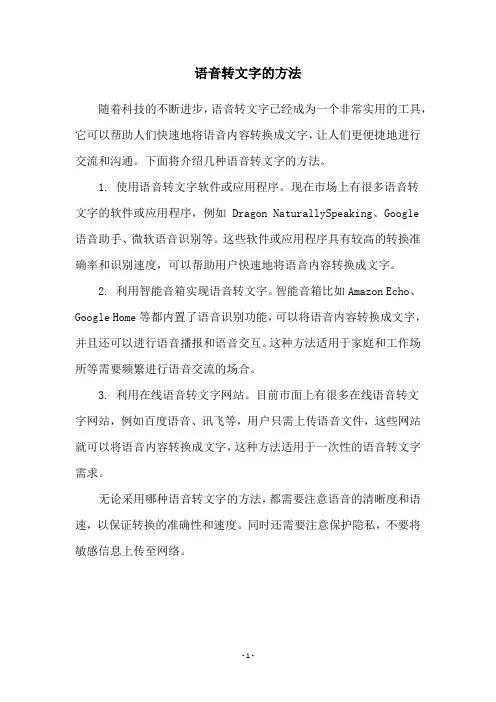语音转文字的方法
