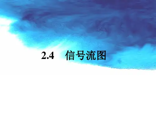 2.4 信号流图