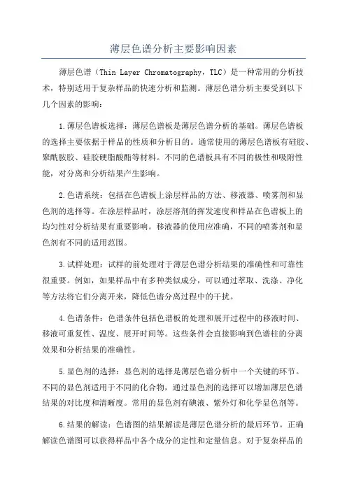 薄层色谱分析主要影响因素