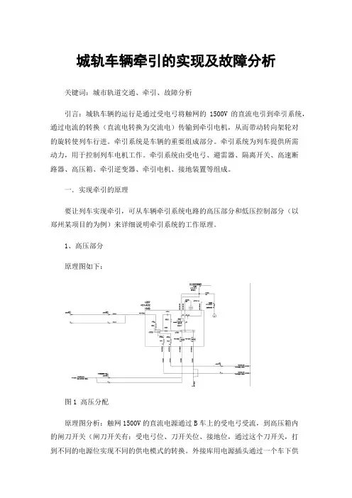 城轨车辆牵引的实现及故障分析