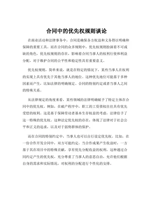 合同中的优先权规则谈论