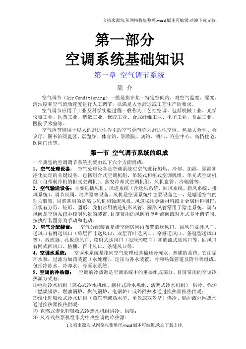 空调教材成册空调系统基础知识