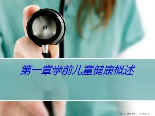 第一章学前儿童健康概述