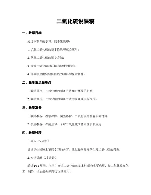 二氧化硫说课稿