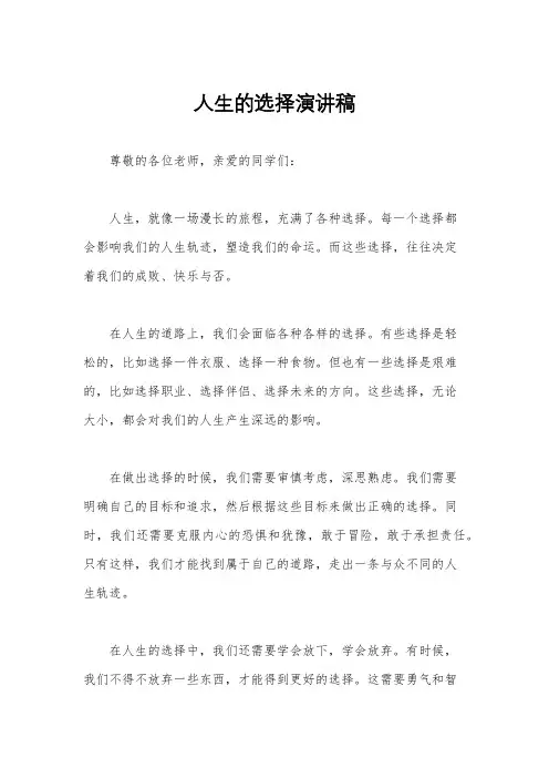 人生的选择演讲稿