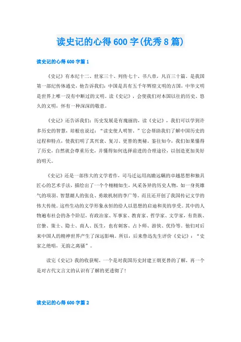 读史记的心得600字(优秀8篇)