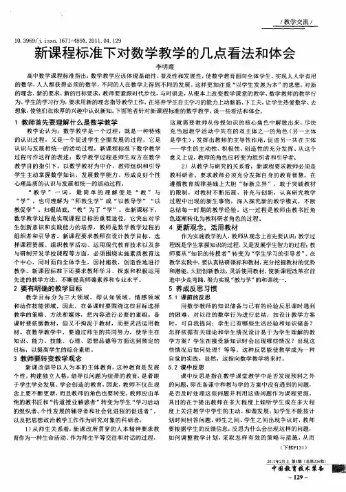 新课程标准下对数学教学的几点看法和体会