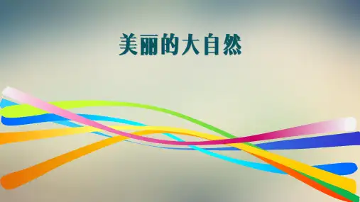 桂美版美术一年级上册第1课 美丽的大自然 课件
