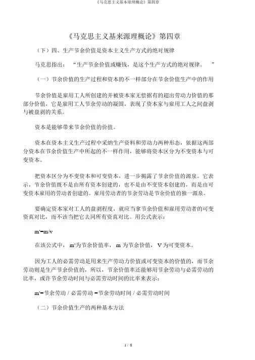 《马克思主义基本原理概论》第四章