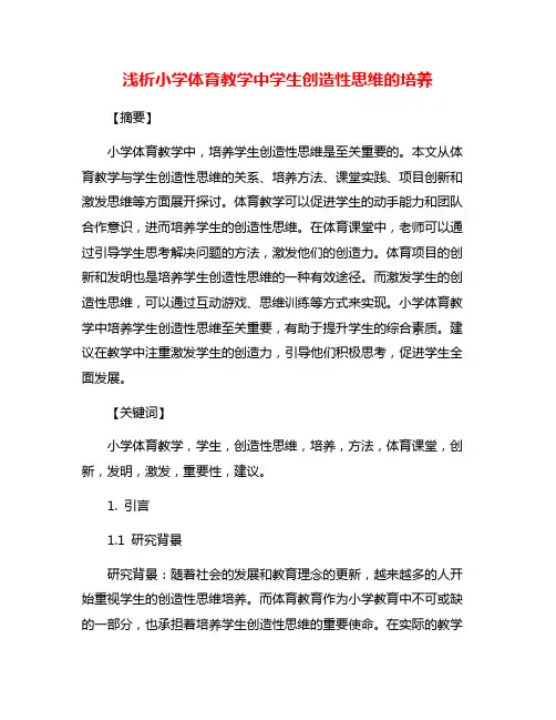 浅析小学体育教学中学生创造性思维的培养