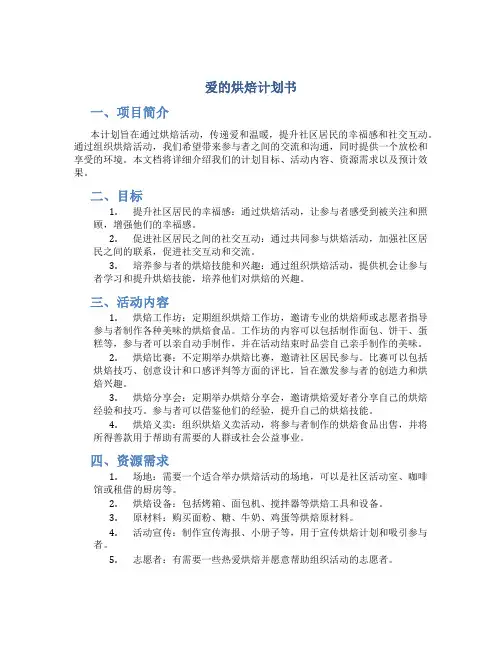 爱的烘焙计划书