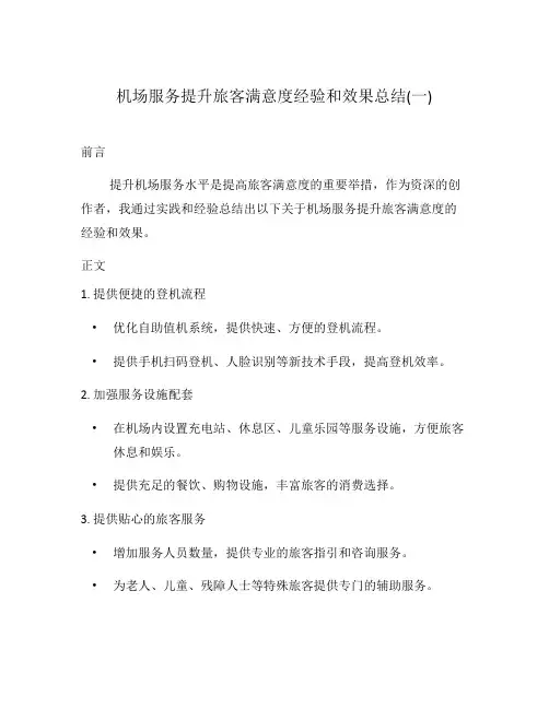 机场服务提升旅客满意度经验和效果总结(一)