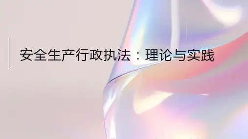 安全生产行政执法