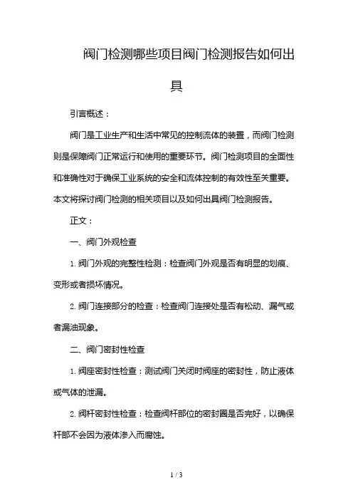 阀门检测哪些项目阀门检测报告如何出具2024