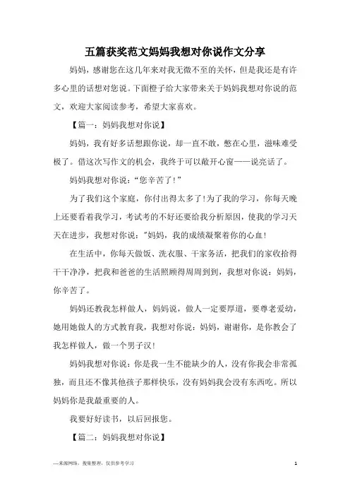 五篇获奖范文妈妈我想对你说作文分享