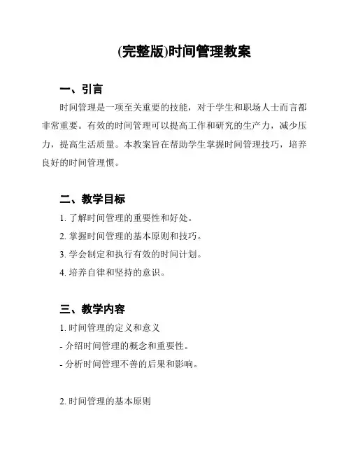 (完整版)时间管理教案