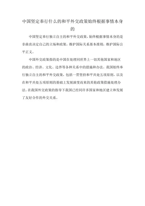 中国坚定奉行什么的和平外交政策始终根据事情本身的