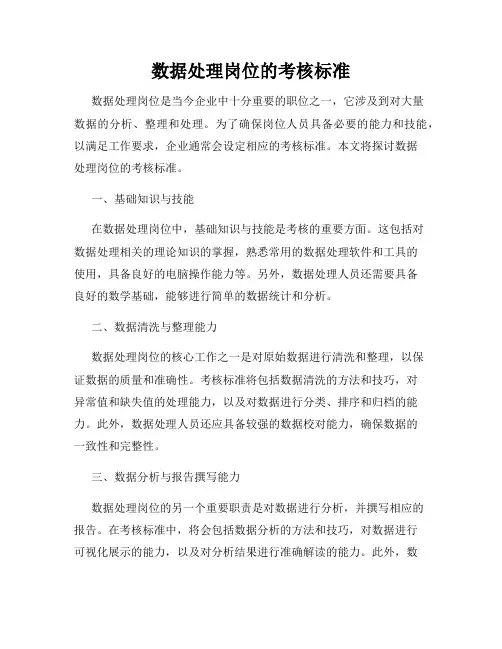 数据处理岗位的考核标准