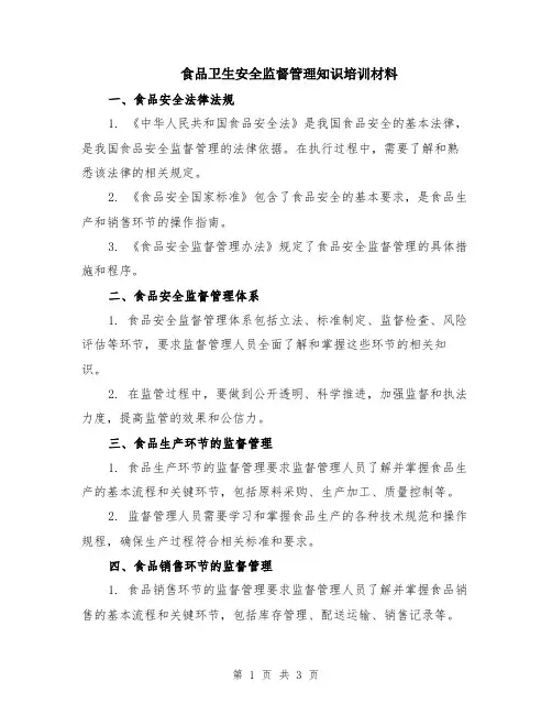 食品卫生安全监督管理知识培训材料