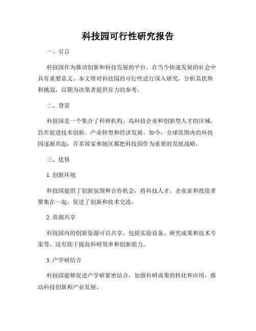 科技园可行性研究报告