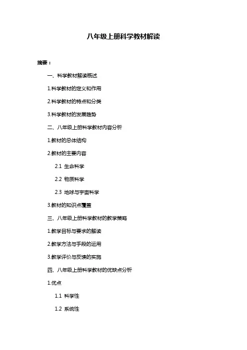 八年级上册科学教材解读