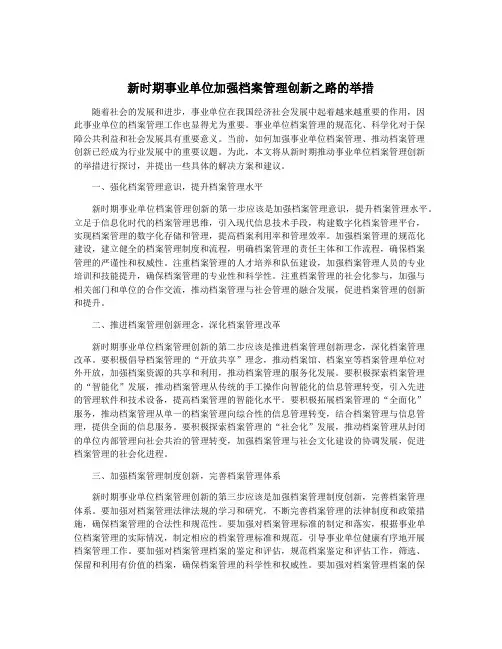 新时期事业单位加强档案管理创新之路的举措