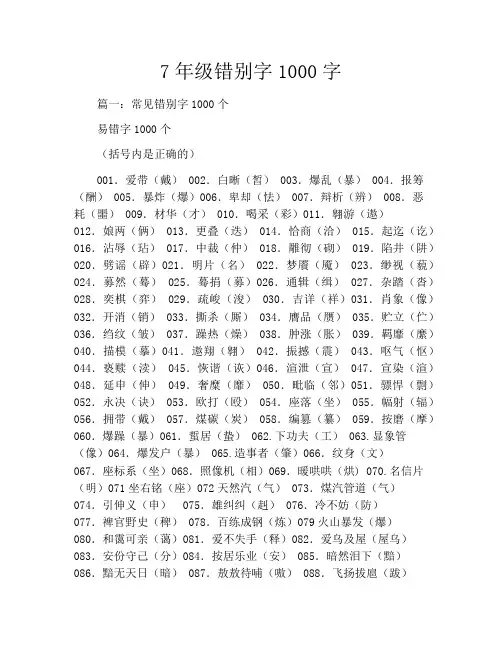 7年级错别字1000字