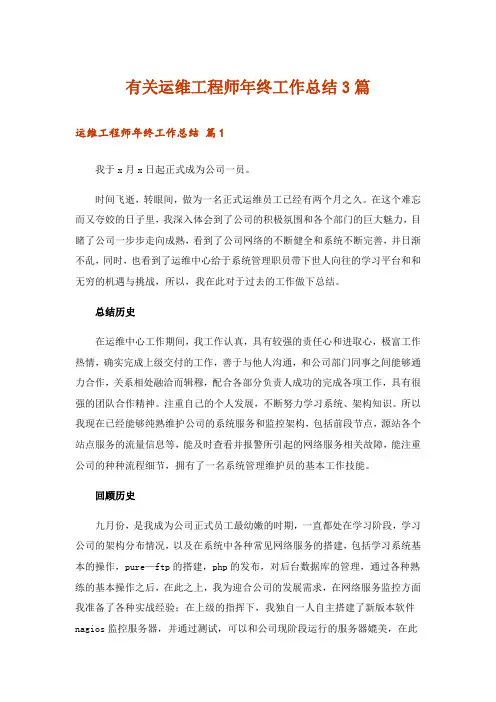 有关运维工程师年终工作总结3篇