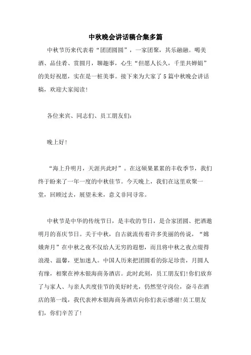 2020年中秋晚会讲话稿合集多篇