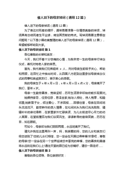 催人泪下的母亲悼词（通用12篇）