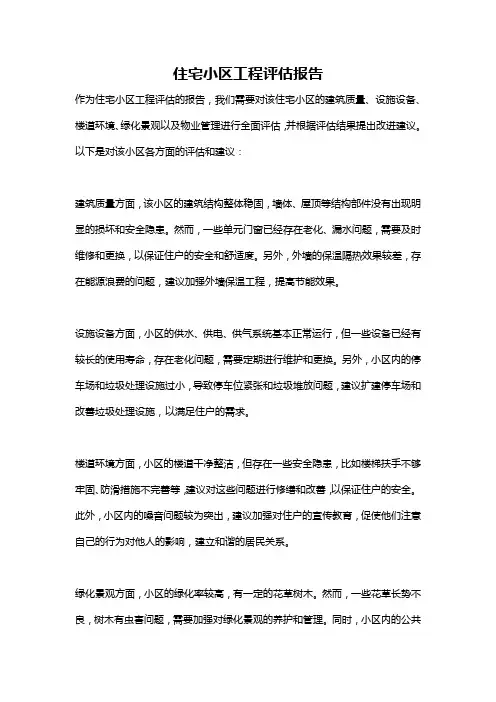 住宅小区工程评估报告