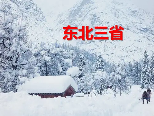 《东北三省》PPT