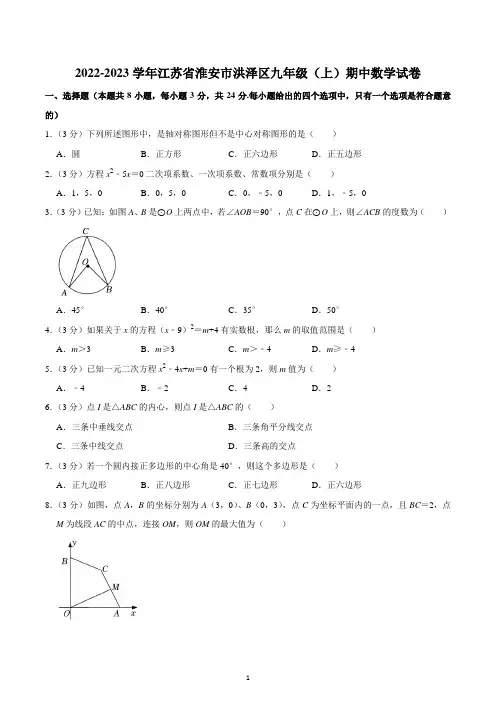 2022-2023学年江苏省淮安市洪泽区九年级(上)期中数学试卷