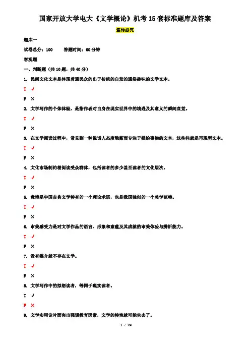 国家开放大学电大《文学概论》机考15套标准题库及答案