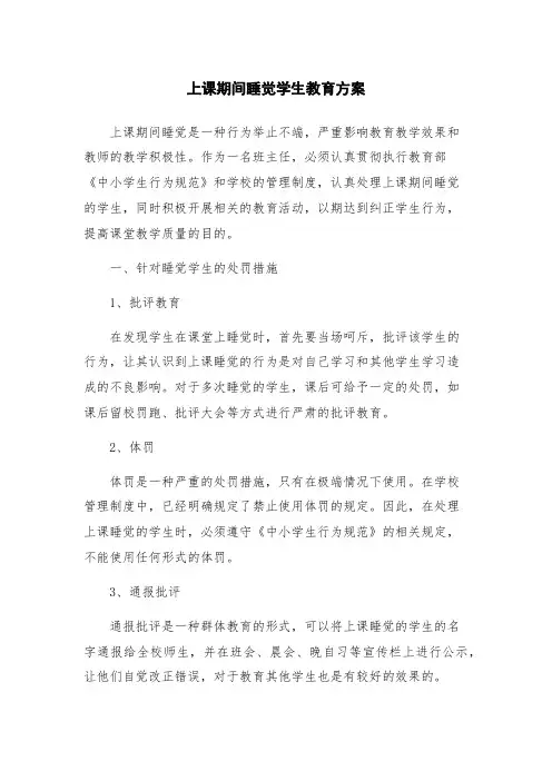上课期间睡觉学生教育方案