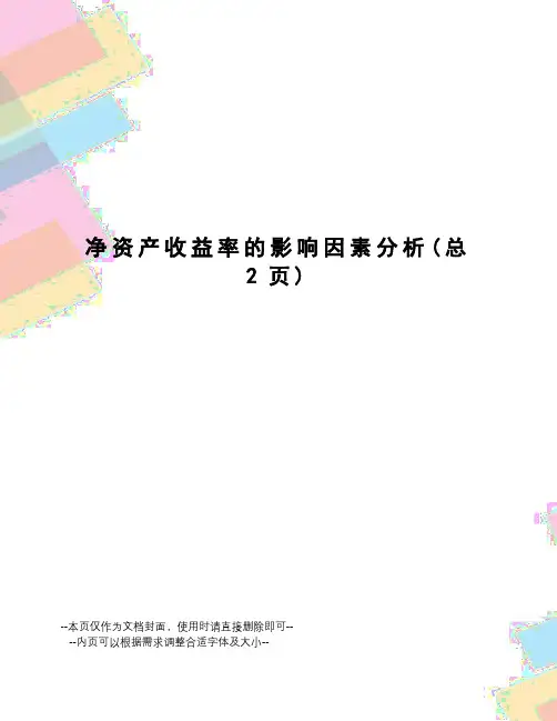 净资产收益率的影响因素分析