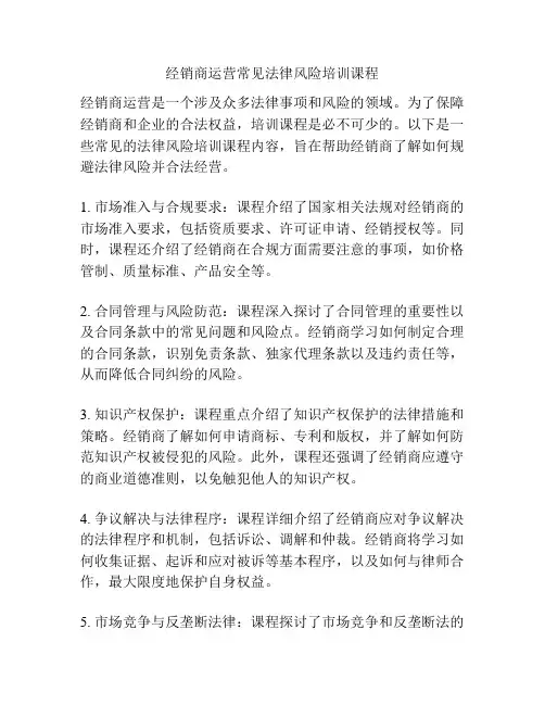 经销商运营常见法律风险培训课程
